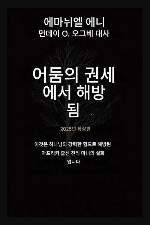 Produktbild: 어둠의 권세로부터 해방되다 - 확장판 2025