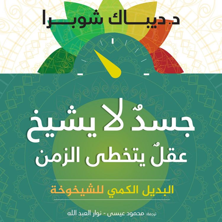 Produktbild: جسد لا يشيخ وعقل يتخطي الزمن: البديل الكمي للشيخوخة