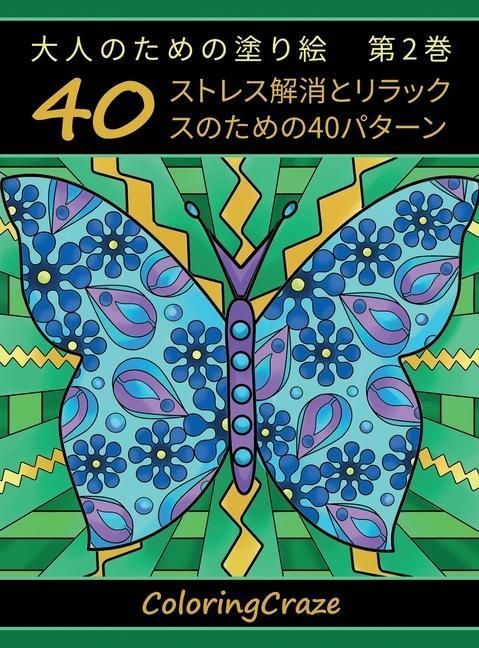 Produktbild: 大人のための塗り絵　第2巻