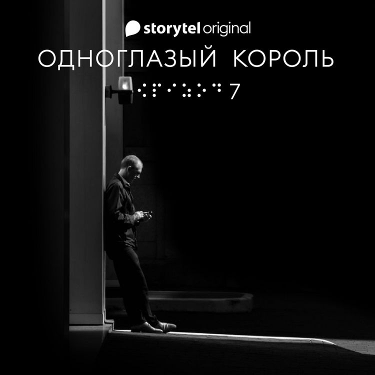Produktbild: Серия 7 - Наше рандеву - ОДНОГЛАЗЫЙ КОРОЛЬ