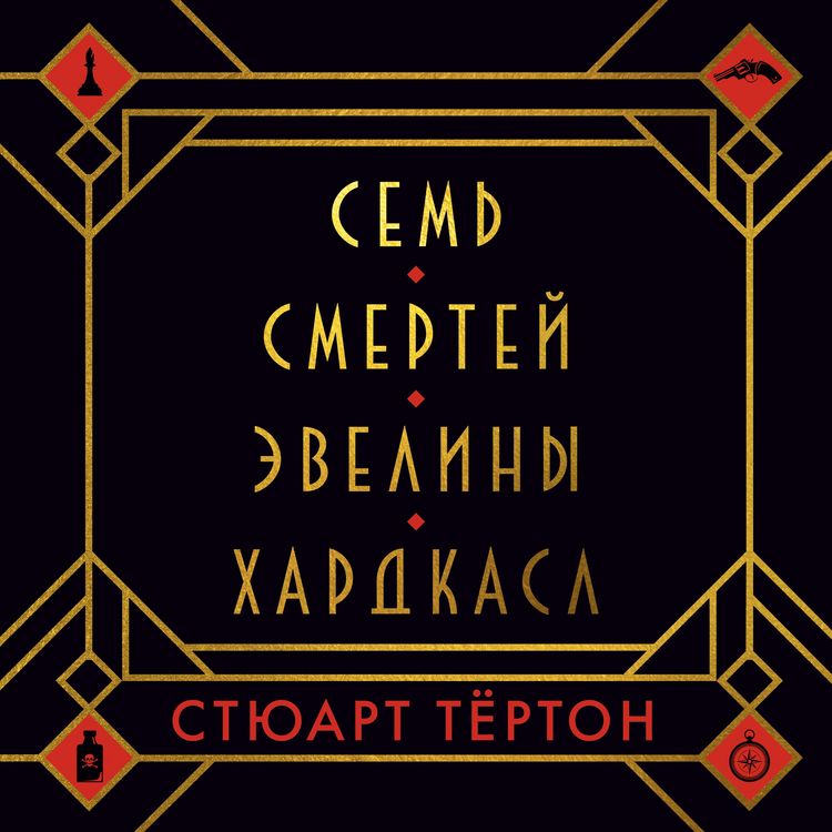 Produktbild: THE SEVEN DEATHS OF EVELYN HARDCASTLE