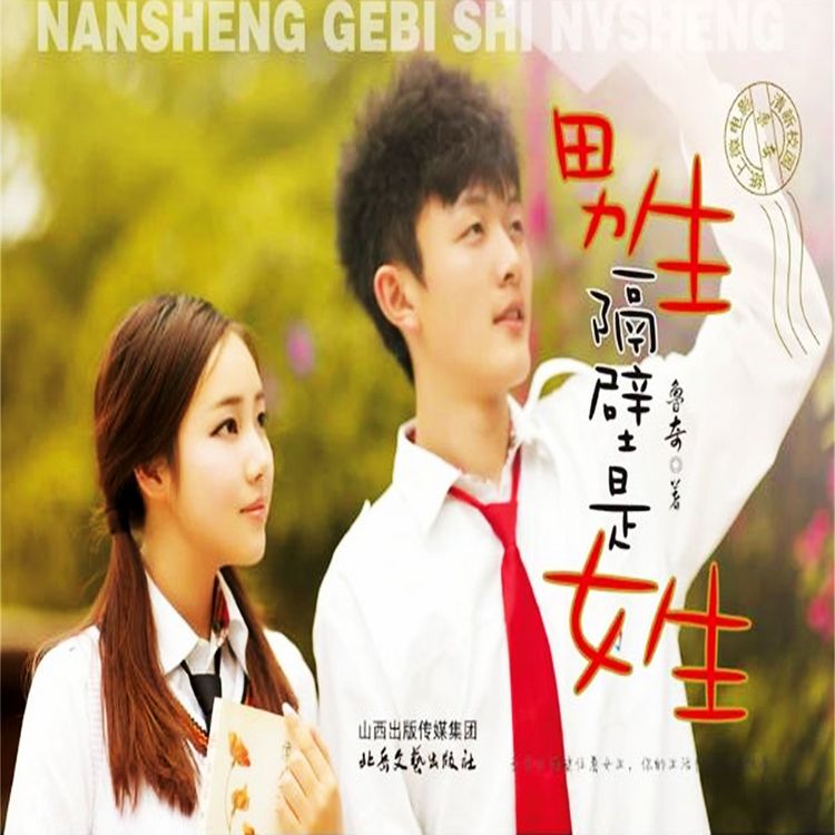 Produktbild: 男生隔壁是女生