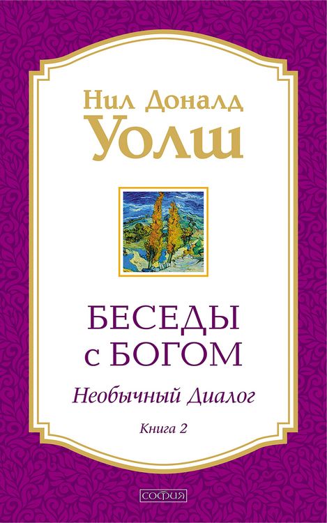 Produktbild: Besedy s Bogom. Neobychnyy dialog. Kniga 2