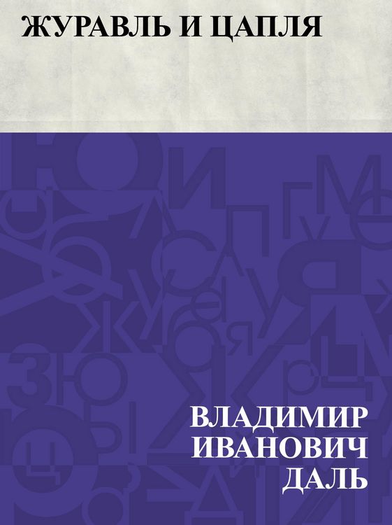 Produktbild: Zhuravl' i caplja