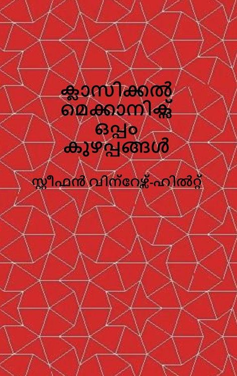 Produktbild: Classical Mechanics and Chaos - Malayalam Translation / ക്ലാസിക്കൽ മെക്കാനിക്സും കുഴപ്&