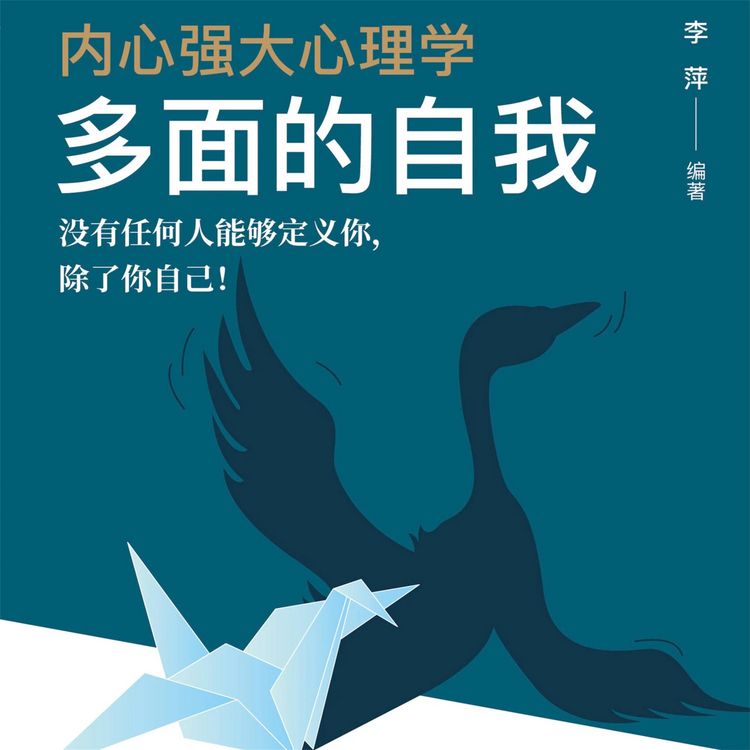 Produktbild: 内心强大心理学&middot;多面的自我