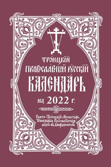 Produktbild: 2022 Holy Trinity Orthodox Russian Calendar (Russian-Language)