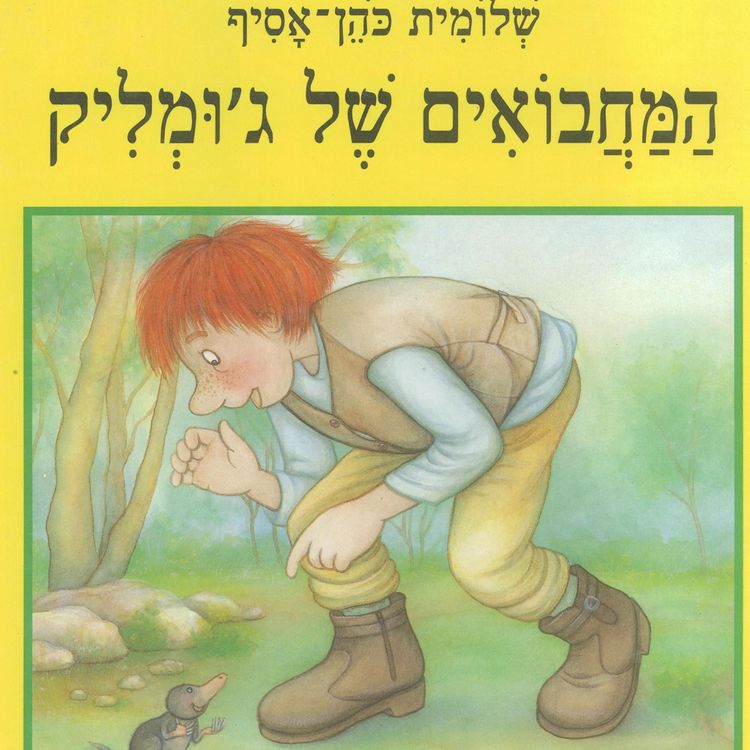 Produktbild: המחבואים של ג'ומליק
