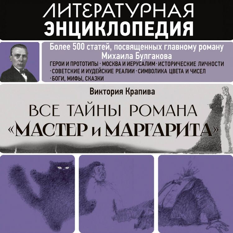 Produktbild: Vse tayny romana "Master i Margarita"