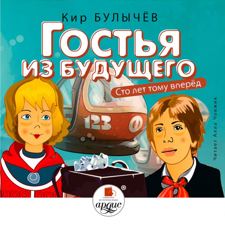 Produktbild: Gost'ya iz budushchego (Sto let tomu vperyod)