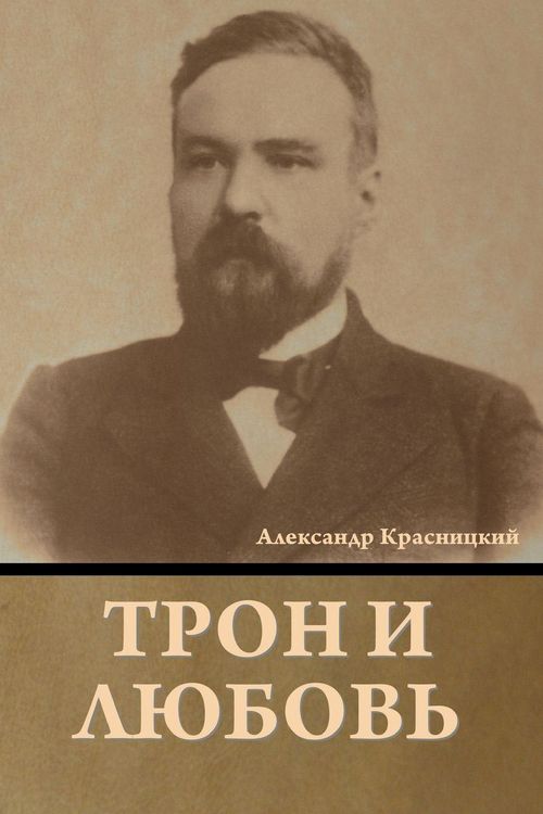 Produktbild: Трон и любовь