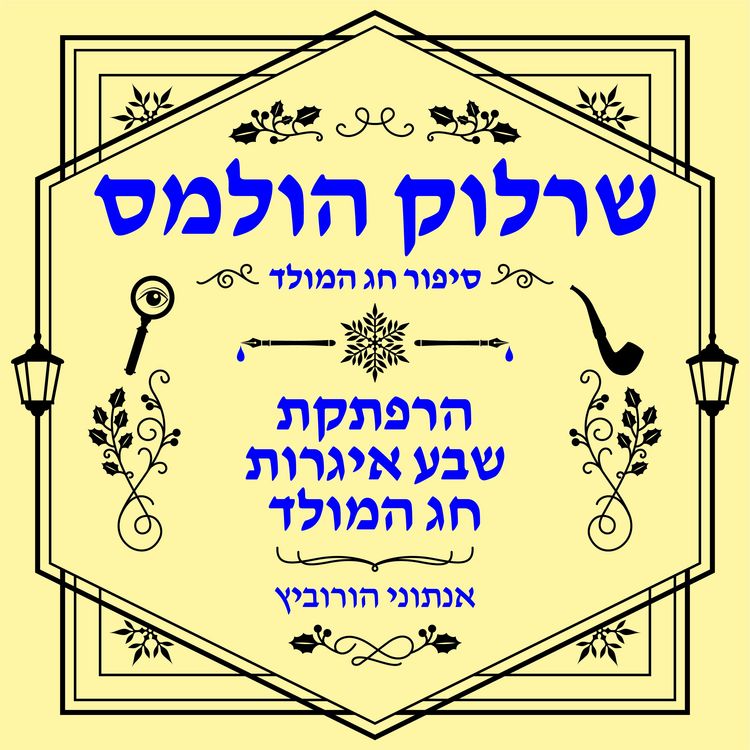 Produktbild: הרפתקת שבע איגרות חג המולד
