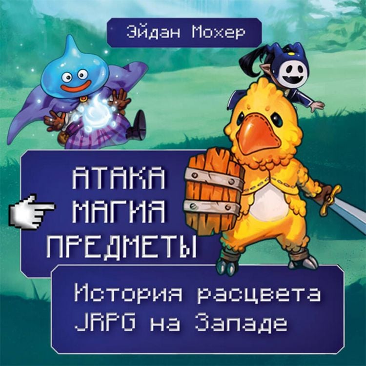 Produktbild: Ataka, magiya, predmety. Istoriya rastsveta JRPG na Zapade