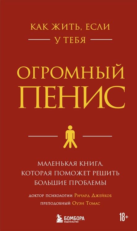 Produktbild: Kak zhit, esli u tebya ogromnyy penis. Malenkaya kniga, kotoraya pomozhet reshit bolshie problemy