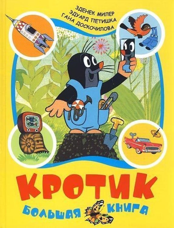 Produktbild: Krotik. Bol'shaja kniga (sbornik)