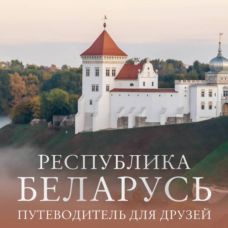 Produktbild: Respublika Belarus. Putevoditel dlya druzey