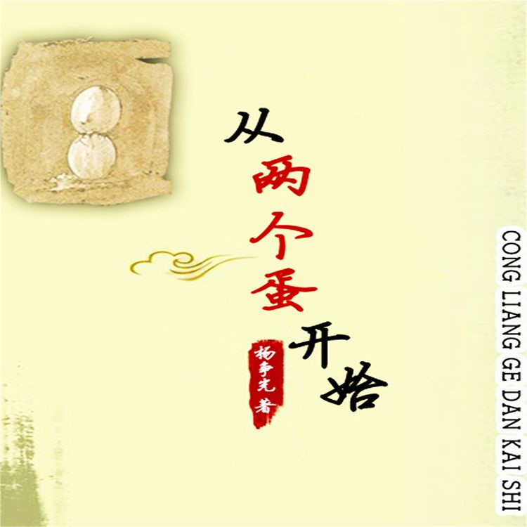 Produktbild: 从两个蛋开始