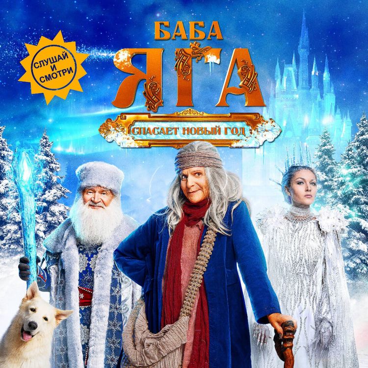 Produktbild: Baba Yaga spasaet Novyy god