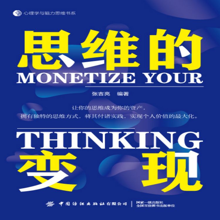 Produktbild: 思维的变现