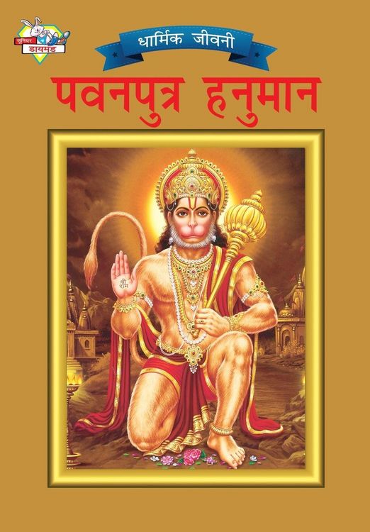 Produktbild: Lord Hanumana (पवनपुत्र हनुमान)
