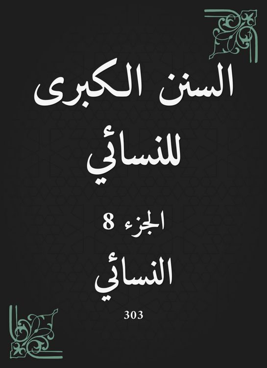 Produktbild: The Great Sunan of Al -Nasa'i