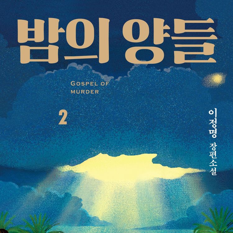 Produktbild: 밤의 양들 2 : GOSPEL OF MURDER