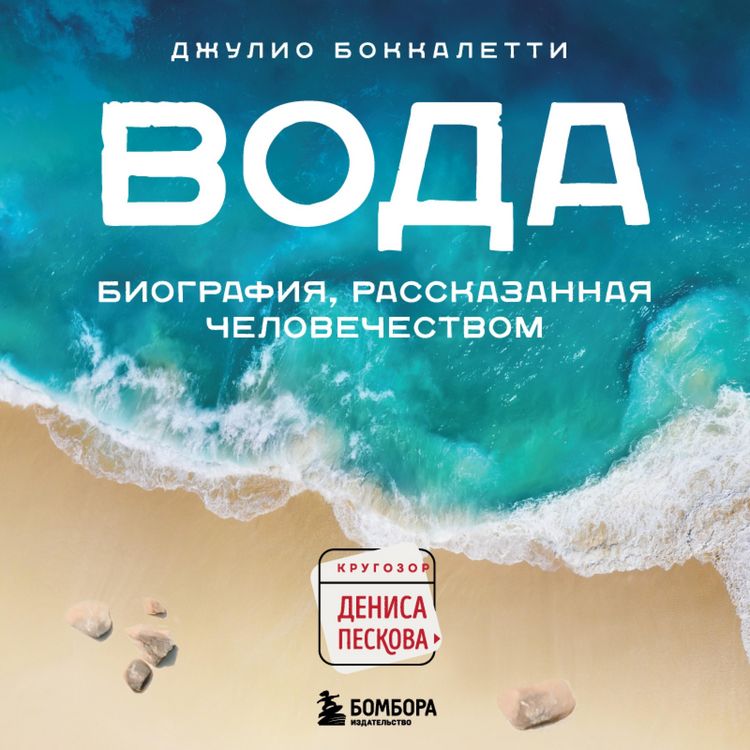 Produktbild: Voda. Biografiya, rasskazannaya chelovechestvom
