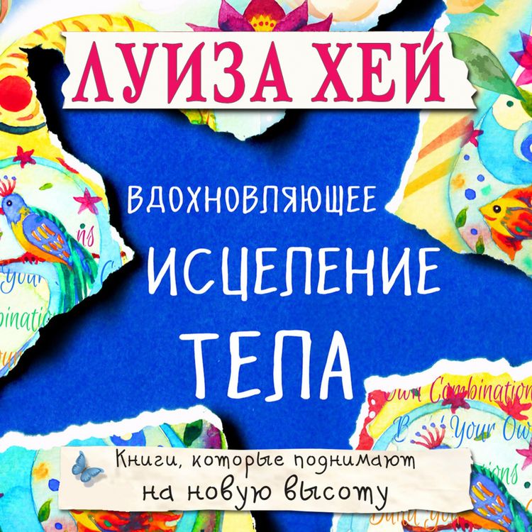 Produktbild: Vdohnovlyayushchee iscelenie tela