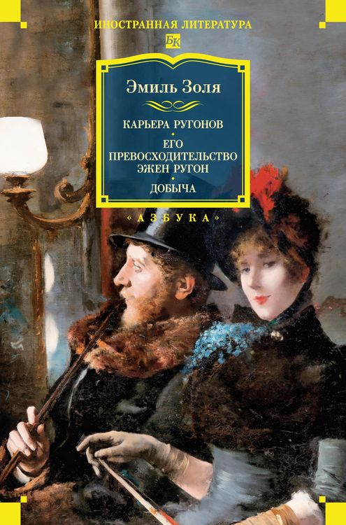 Produktbild: Karera Rugonov. Ego prevoshoditelstvo Ezhen Rugon. Dobycha