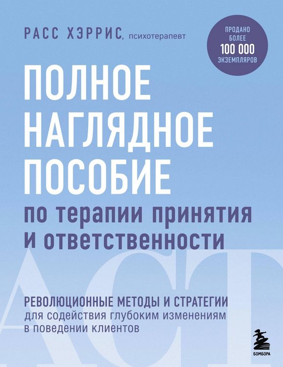 Produktbild: Polnoe naglyadnoe posobie po terapii prinyatiya i otvetstvennosti. Revolyutsionnye metody i strategii dlya sodeystviya glubokim izmeneniyam v povedeni