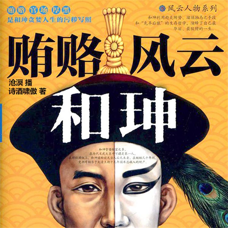 Produktbild: 贿赂风云和珅