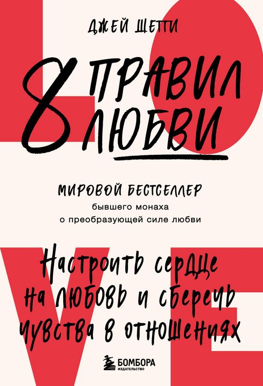 Produktbild: 8 pravil lyubvi. Nastroit serdtse na lyubov i sberech chuvstva v otnosheniyah