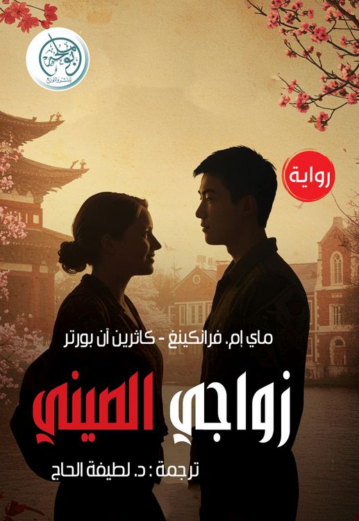 Produktbild: My Chinese marriage