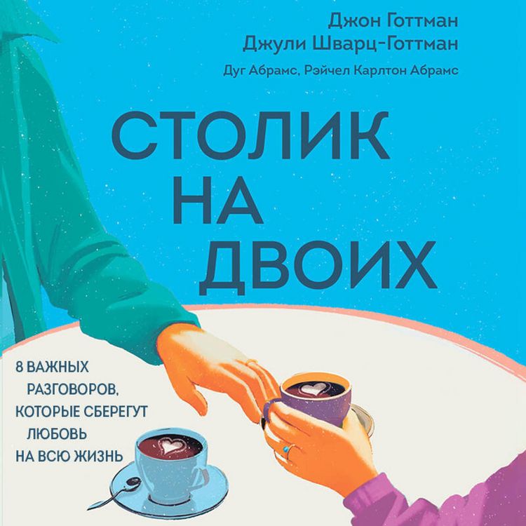 Produktbild: Stolik na dvoih. 8 vazhnyh razgovorov, kotorye sberegut lyubov na vsyu zhizn