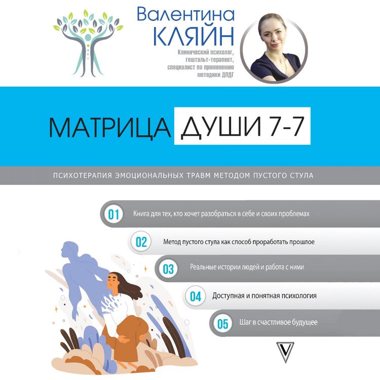 Produktbild: Matritsa dushi 7-7. Psihoterapiya emotsionalnyh travm metodom pustogo stula