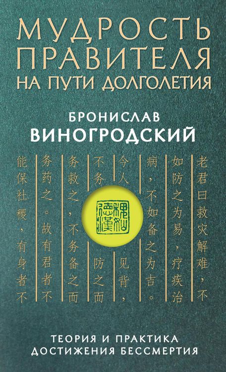 Produktbild: Mudrost pravitelya na puti dolgoletiya. Teoriya i praktika dostizheniya bessmertiya