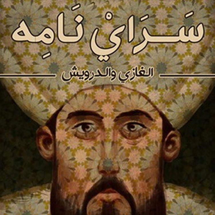 Produktbild: سراي نامه: الغازي والدرويش