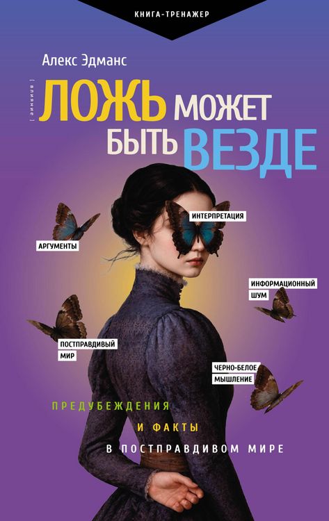 Produktbild: Lozh mozhet byt vezde. Predubezhdeniya i fakty v postpravdivom mire