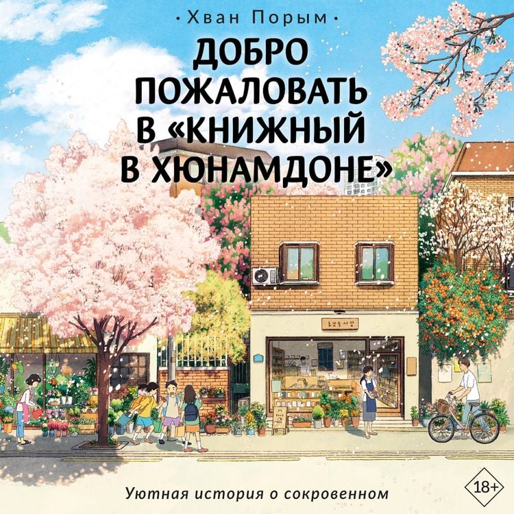 Produktbild: Dobro pozhalovat v &laquo;Knizhnyy v Hyunamdone&raquo;