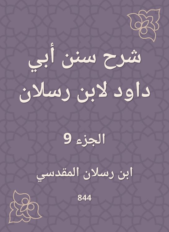 Produktbild: Explanation of Sunan Abi Dawood by Ibn Raslan