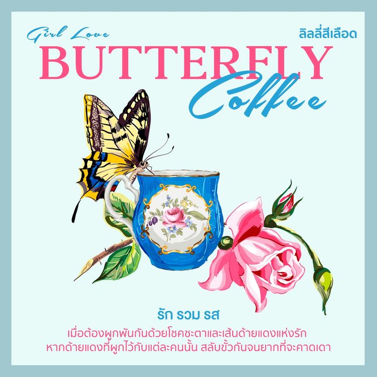 Produktbild: Butterfly Coffee รัก รวม รส