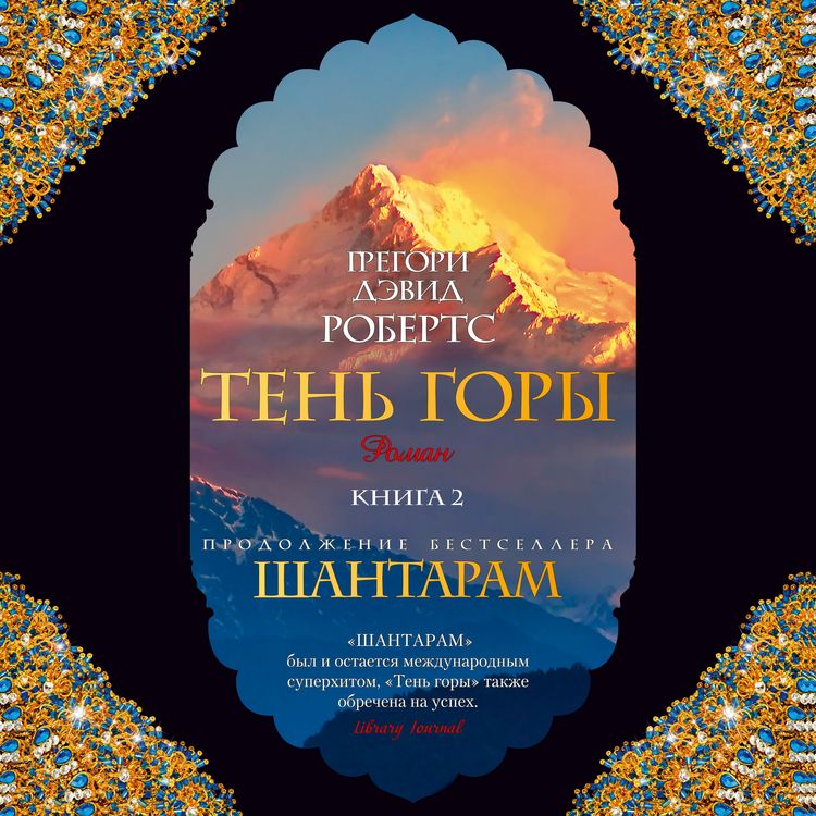 Produktbild: Ten' gory( SHantaram2) ch2