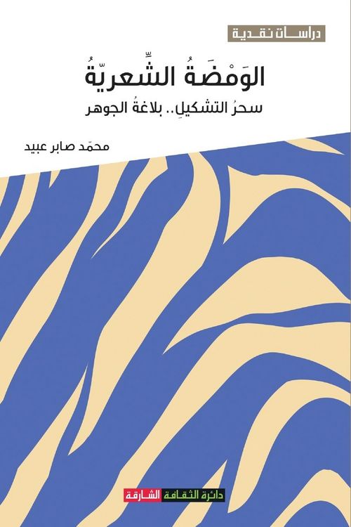 Produktbild: الومضة الشعرية: سحر التشك
