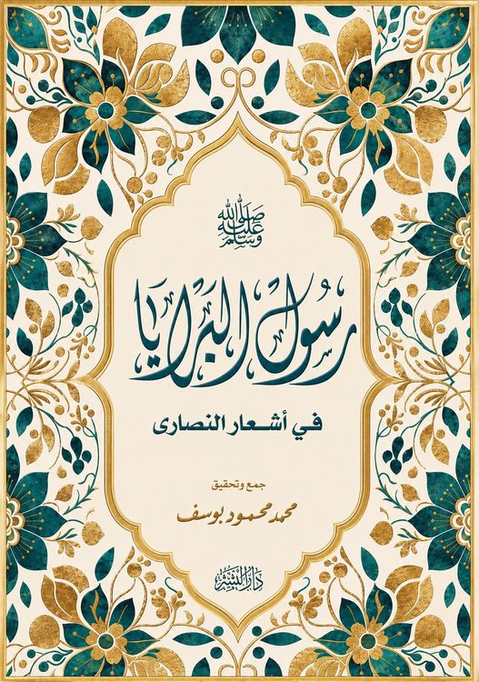Produktbild: رَسُولُ البَرايا ( ﷺ) في أشعارِ النَّصارى