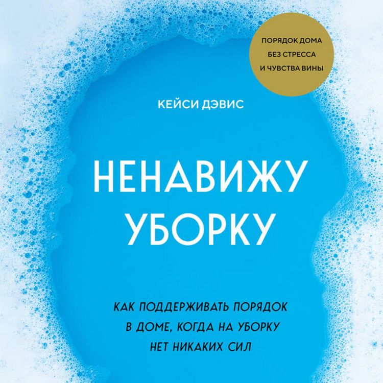 Produktbild: Nenavizhu uborku. Kak podderzhivat poryadok v dome, kogda na uborku net nikakih sil