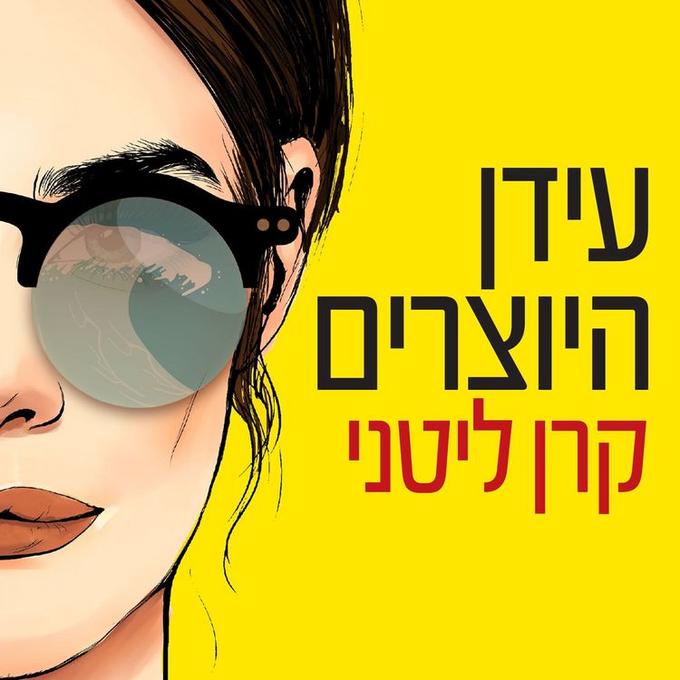 Produktbild: עידן היוצרים