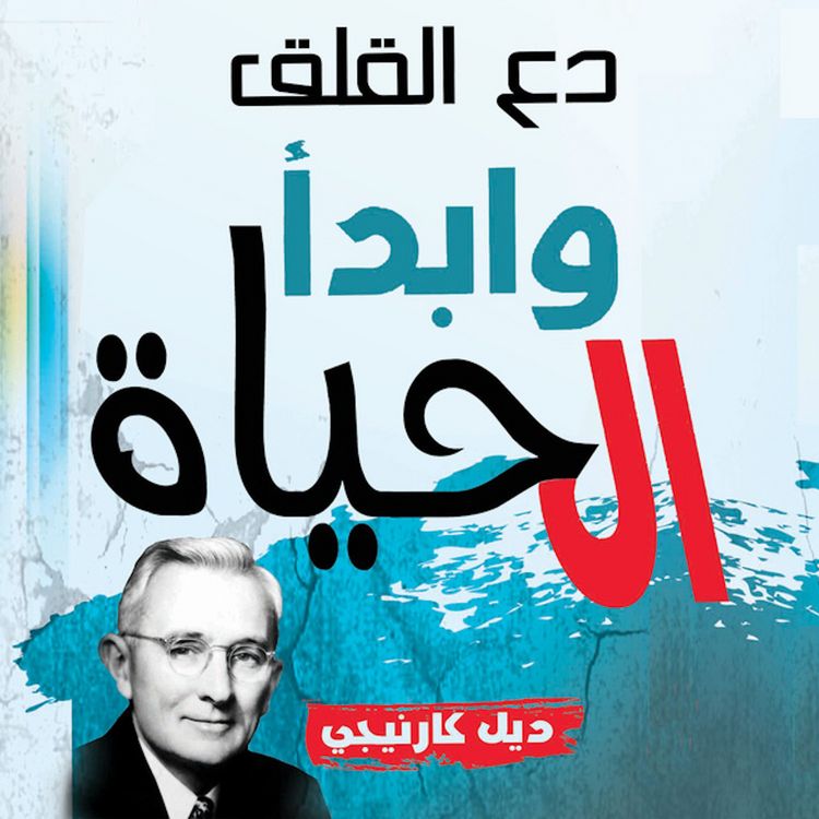 Produktbild: دع القلق وابدأ الحياة