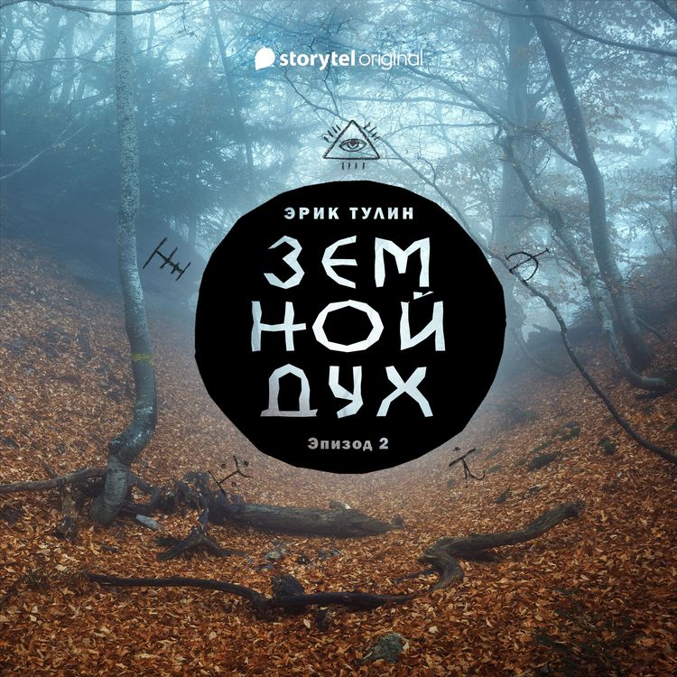 Produktbild: Серия 2 - Земной дух