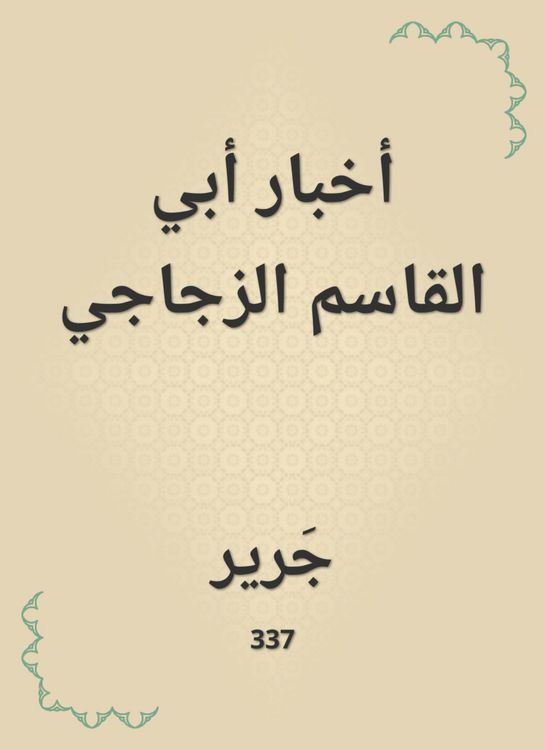 Produktbild: Abi Al -Qasim Al -Zajaji News