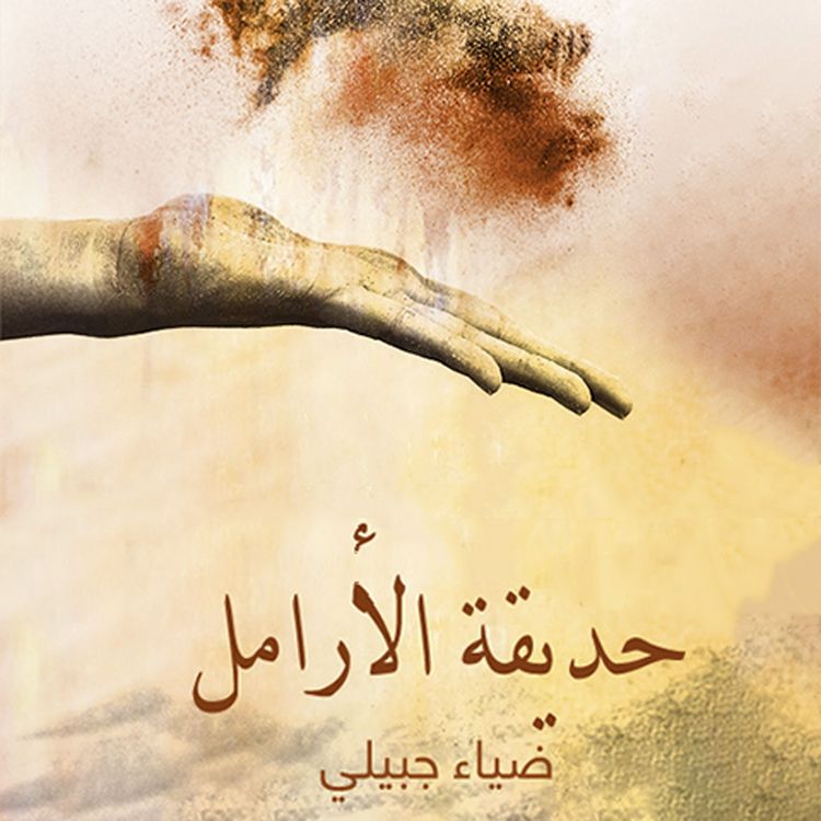Produktbild: حديقة الأرامل
